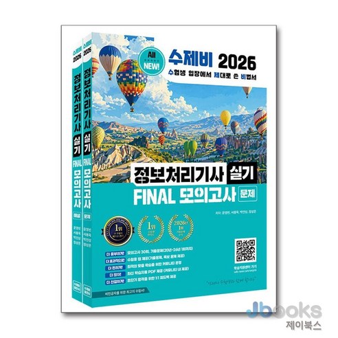 2026 NEW 수제비 정보처리기사 실기 FINAL 모의고사, 반양장