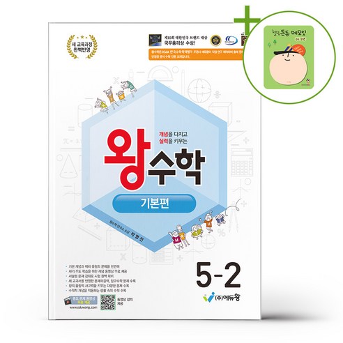 에듀왕 왕수학 기본편 5-2 (2026년) + (헬로든든 떡메모지 증정), 수학, 5학년