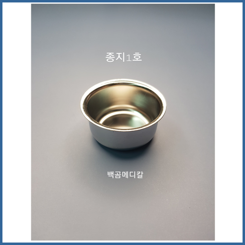 종지 1호 Sponge Bowl 스텐 농반 밧드 병원용기 - 기타병원용품 | 쿠팡