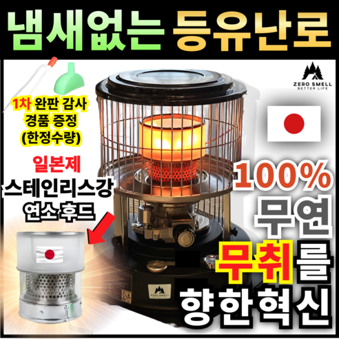 제로스멜 냄새없는 등유난로: 쾌적함과 따뜻함을 동시에!