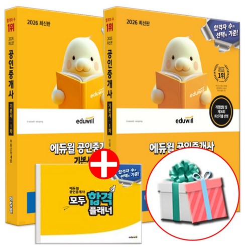 2026 에듀윌 공인중개사 1차 기본서 세트 부동산학개론+민법 및 민사특별법 전2권 (합격플래너 제공) 수첩형메모지증정