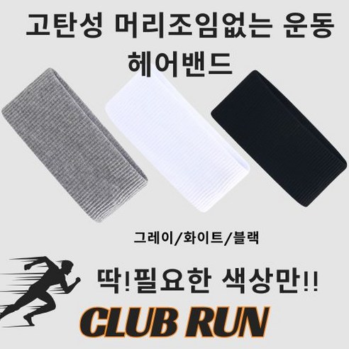 상일상회 헤어밴드 땀흘림방지 운동 머리띠 스포츠 러닝, 그레이, 3개
