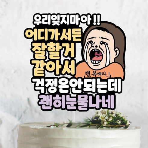이직 퇴직 퇴사 기념 캐릭터토퍼, 1개, 우리잊지마!