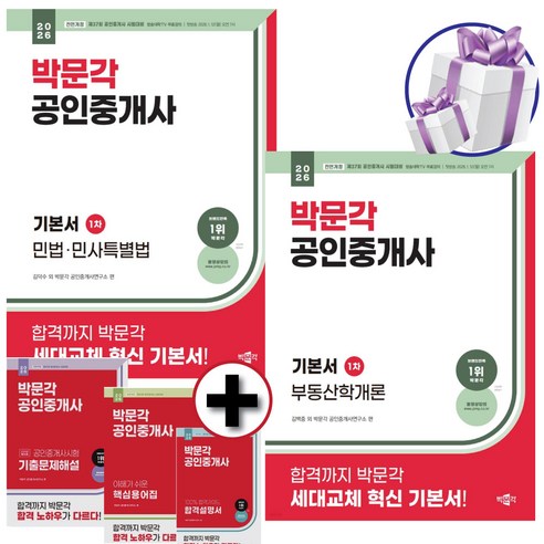 2026 박문각 공인중개사 기본서 1차 부동산학개론+민법 민사특별법 세트 제37회 공인중개사 자격시험 대비서 미니수첩 제 공, 공인중개사 1차 기본서 2권 세트