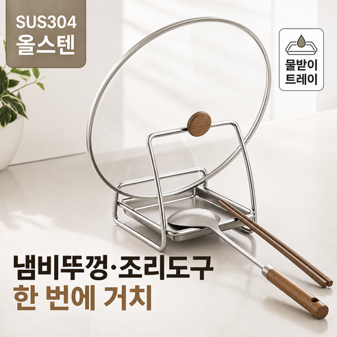누담 SUS 304 스테인리스 냄비뚜껑 거치대 조리도구 받침대