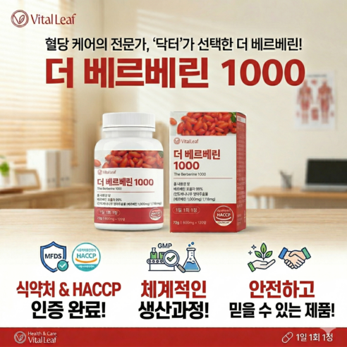 VitalLeaf 베르베린 1000 식약청인증 제조시설 HACCP 120... 실사용 후기 | 효과 있을까? - 상품 이미지 3