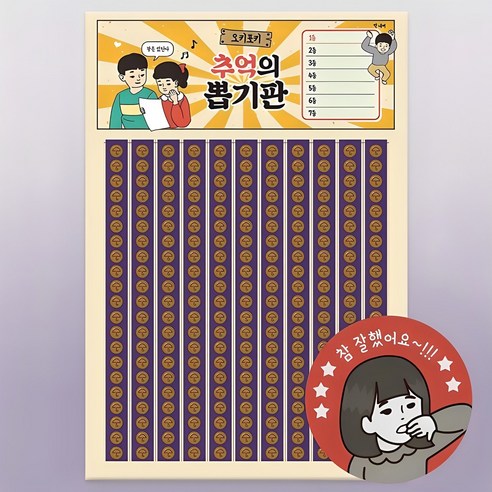 오키포키 추억의 뽑기판 꽝없는 문방구 옛날 랜덤 종 이미지