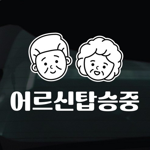 디자인황소 어르신탑승중 스티커 차량스티커 차량 자동차 데칼 시트지, 1개, 36 어르신탑승중 남녀