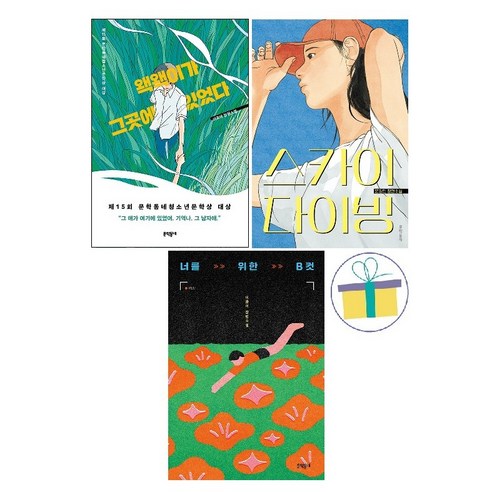 너를 위한 B컷+왝왝이가 그곳에 있었다+스카이다이빙 (전3권)