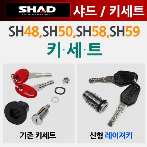SHAD샤드48/50열쇠 키 샤드SHAD58/59 키세트 KEY 열쇠 샤드48/샤드50/샤드58/샤드59 레이져키 신형 열쇠 ...