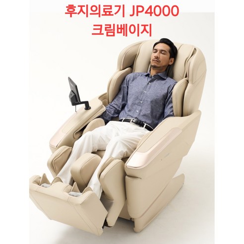 후지의료기 JP4000 5DAI 안마의자 책임무상보증 30년친절사장 현장노하우 전국3일내 안심배송, 크림베이지