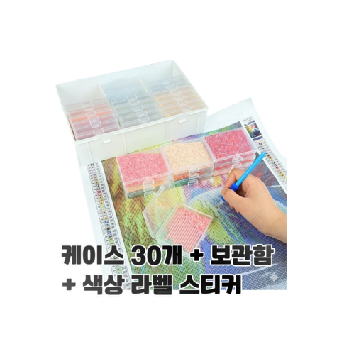보석 십자수 도구 악세사리 비즈 수납 정리함 보관함 30구 소분 케이스 겸용 ( 라벨 스티커 증정 ), 1개, 30구 보관함