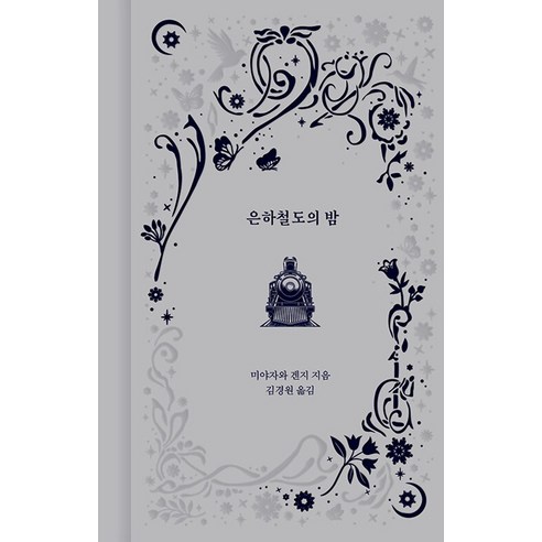 은하철도의 밤, 니케북스, 미야자와 겐지