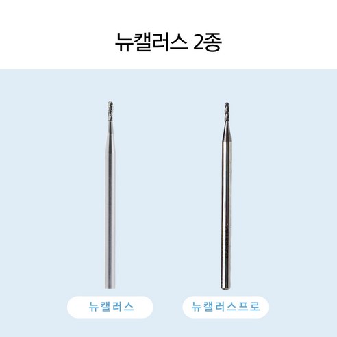 AllKillBit 올킬비트 뉴캘러스비트 2종 손톱 주변 굳은살제거용 비트, 1개, 프로형