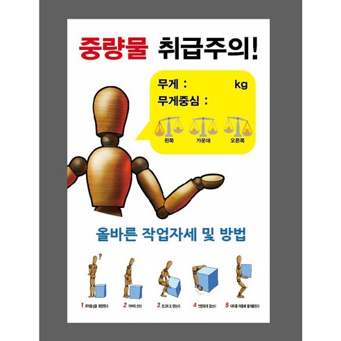 중량물 취급주의 32k 5827468837 1015 산업 안전, 1개, 혼합색상
