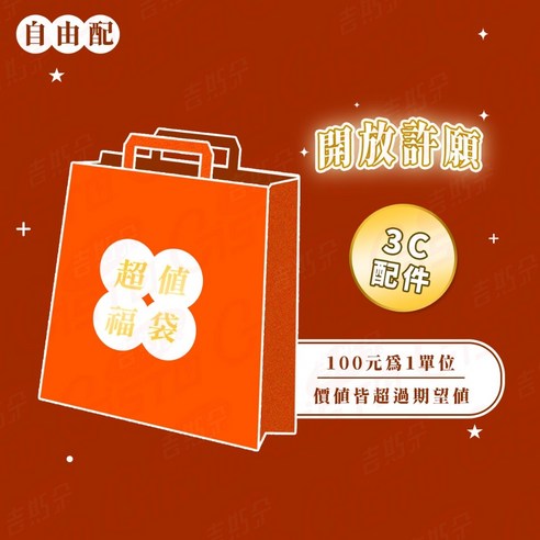 福袋自由配超值保證, 1個, 【3C配件】100元為1單位- 優惠推薦| Coupang