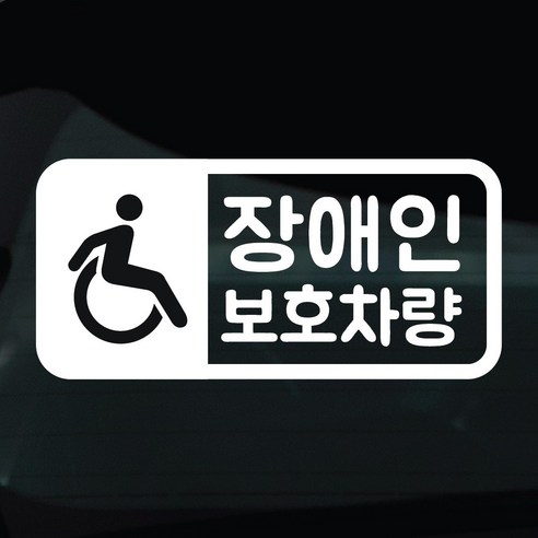디자인황소 장애인탑승중 스티커 차량스티커 차량 자동차 데칼 시트지, 1개, 41 장애인탑승중 라운드