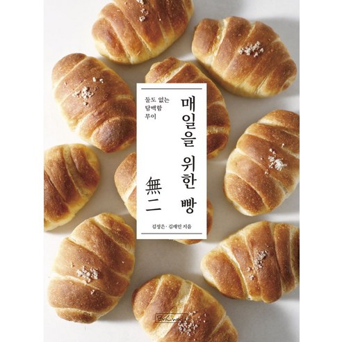매일을 위한 빵:둘도 없는 담백함 무이, 비앤씨월드, 김정은, 김재민