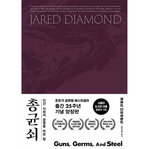 총 균 쇠(출간 25주년 기념 양장판), 김영사, 재레드 다이아몬드(저) / 강주헌(역), 재레드 다이아몬드