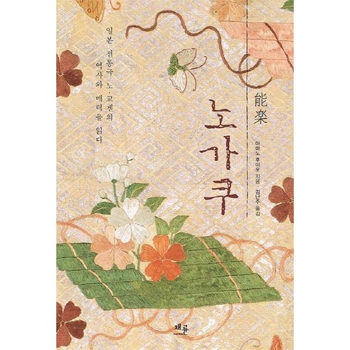 CHAERYUN 能樂：解讀日本傳統戲劇能劇・狂言的歷史與魅力, 天野文雄 - 電影/劇本 | 酷澎