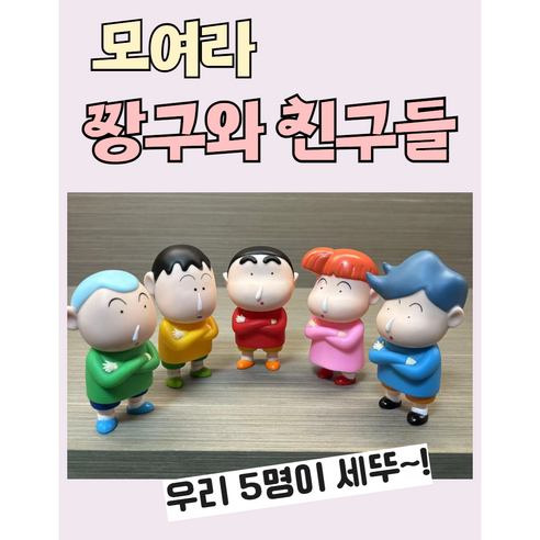 서있는 일상복 짱구와 친구들 알록달록 귀엽고 예쁜 피규어, 1세트