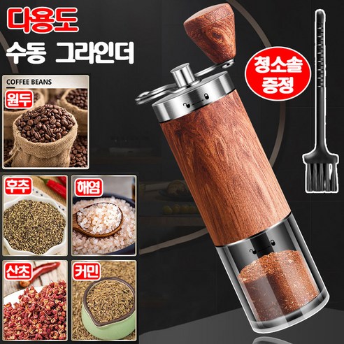NUTRIVIO 커피 그라인더 수동 원두 분쇄기 다용도 핸드밀 소금 후추 페퍼밀 굵기 조절 가능 청소솔 증정, 1개, 실버 우드, 80ml