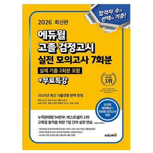 에듀윌 2026 고졸검정고시 실전 모의고사 + 무료특강 + 기출문제