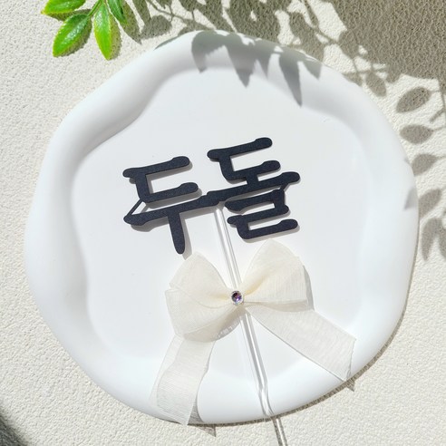 소소애 아기 생일 셀프 두돌 세돌 잔치 소품 케이크토퍼, 1개, 두돌-화이트큐빅리본