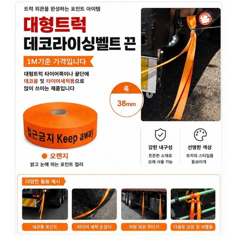 대성부품 대형트럭 데코끈 웨빙끈 라싱밸트 1M 100M 타이어끈 화물차 밸트 오렌지 그린 주황 연두 녹색 DIY 튜닝 덤프 카고 탑차 윙바디 추레라 띠장 라이싱밸트 안전제일 접근금, 1개
