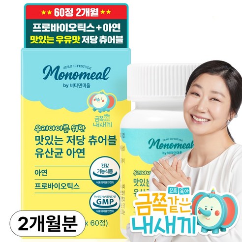 비타민마을 모노밀 우리아이를 위한 맛있는 저당 츄어블 유산균 아연 60정... 맛있게 먹은 솔직 후기 썸네일