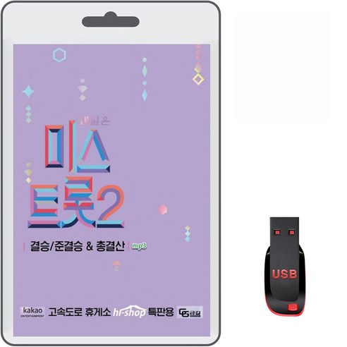 USB 미스트롯2 결승/준결승&총결산 119곡 휴대용라디오 mp3 트로트 노래 가요 음반 양지은 김태연 김다현 전유진 별사랑, 1개