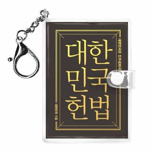 대한민국 헌법(미니미니 키링북), 1