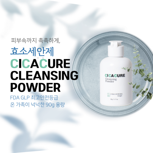 <미국FDA승인>오로라 효소세안제 시카큐어 클렌징 파우더 90g 3개+선... 실사용 후기 | 효과 있을까? - 상품 이미지 2