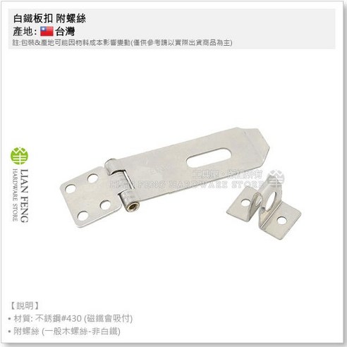 門扣 鎖扣 鐵扣 扣環 門鎖 扳扣 不銹鋼 台灣製, 白鐵板扣 75mm ..., 1個 - 鎖頭/鑰匙 | 酷澎