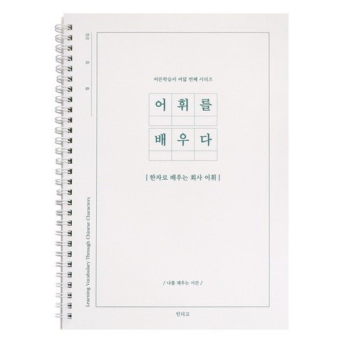 인디고 어휘를 배우다 - 한자로 배우는 회사 어휘 (100단어 단어필사 문해력) 어른 학습지8, 1개