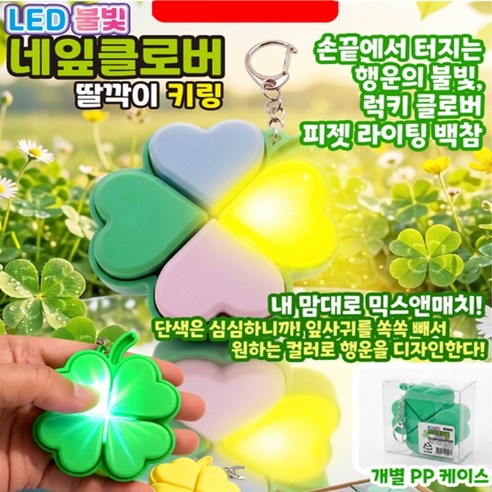 불빛 네잎클로버 딸깍이 키링 1개 LED 네잎크로버 딸깍이 네잎크로바 키캡 기계식 키보드 테트리스 키캡 피젯