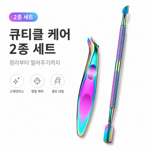 제거 핀셋 네일 푸셔 셀프 네일 케어 도구, 1개, 오로라