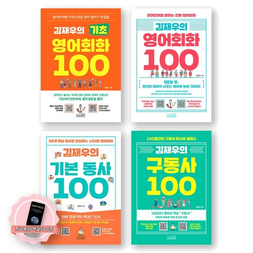 [지구돋이 책갈피 증정] 김재우의 기초 영어회화+영어회화+기본동사+구동사 100 세트 (전4종 4권) 상상스퀘어