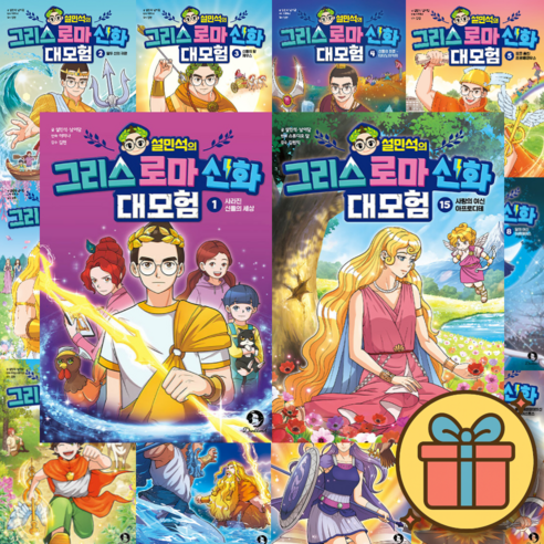 설민석의 그리스 로마 신화 대모험 만화책 1-15 세트 (어린이 초등 학습 도서 추천)