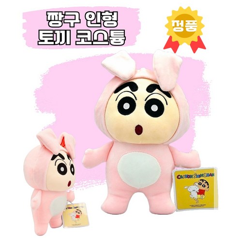 DB 짱구 토끼버전 인형 25cm 정품 KC인증 짱구는못말려