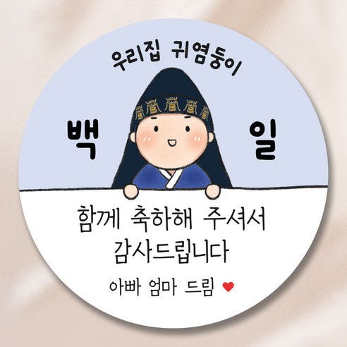 백일 답례품 스티커 5.5cm, 50개 남아 파랑