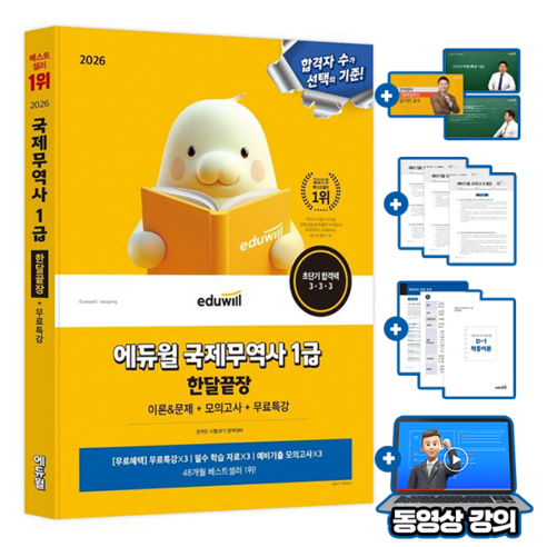 에듀윌 2026 국제무역사 1급 한달끝장 + 무료특강 + 모의고사