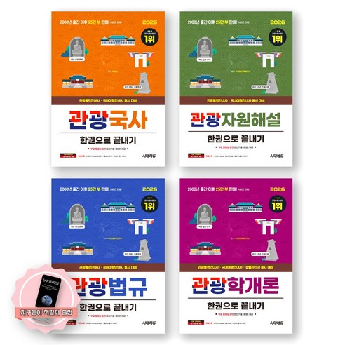 [지구돋이 책갈피 증정] 2026 관광통역안내사 (관광국사+관광자원해설+관광법규+관광학개론) 한권으로 끝내기 세트 (전4종 4권) 시대에듀, 제본안함