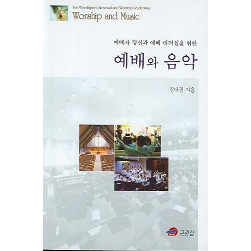 예배와 음악:예배자 갱신과 예배 사역 리더십을 위한 - 설교/성경연구 | 쿠팡