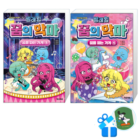 썰레임 꿈의 악마 : 꿈을 파는 가게 5 + 4 (메모수첩증정)