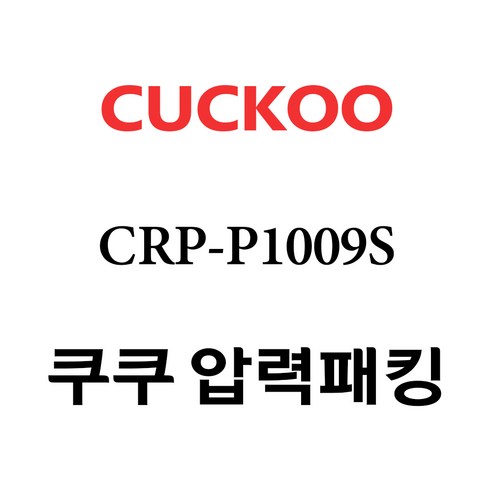 쿠쿠 CRP-P1009S 전기밥솥 압력패킹 대표 이미지