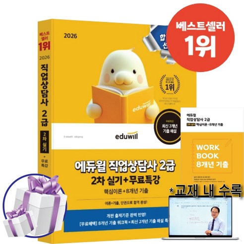 2026 에듀윌 직업상담사 2급 2차 실기+무료특강 (핵심이론+8개년 기출문제)