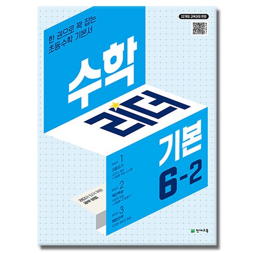 수학리더 기본 6-2 (2026년용) : 한 권으로 꽉 잡는 초등수학 기본서, 수학영역, 초등6학년