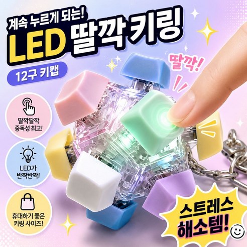 루니라 LED 12구 키캡 딸깍이 클릭 키링 피젯토이, 파스텔