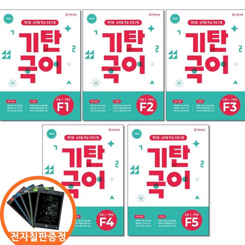 (전자칠판증정) 기탄국어 F단계 1 2 3 4 5권세트 전5권 초등 2-3 학년, 국어영역, 초등2학년